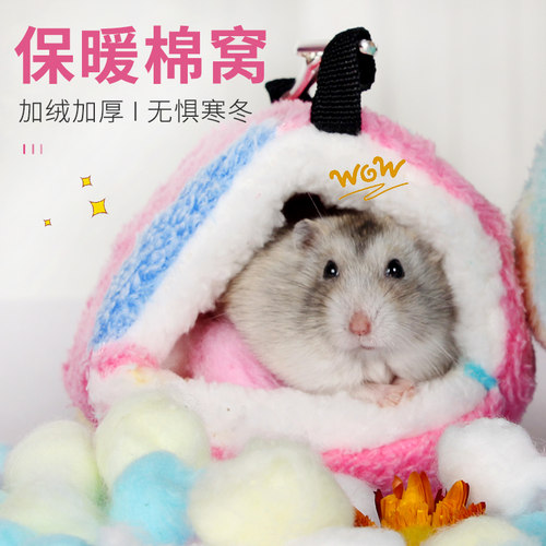 仓鼠保暖造景游玩具diy过冬棉窝