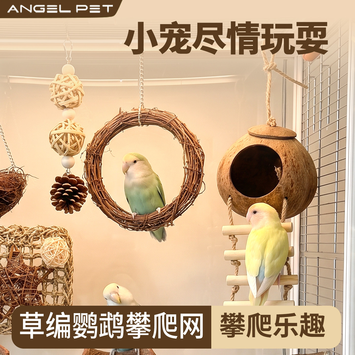 【安吉派特】鹦鹉攀爬网啃咬挂件图片