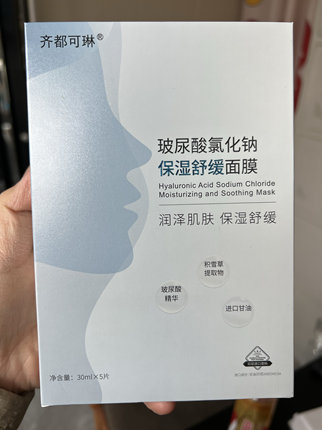齐都可琳补水修护面膜孕妇学生敏感肌氯化钠盐水积雪草祛痘印正品