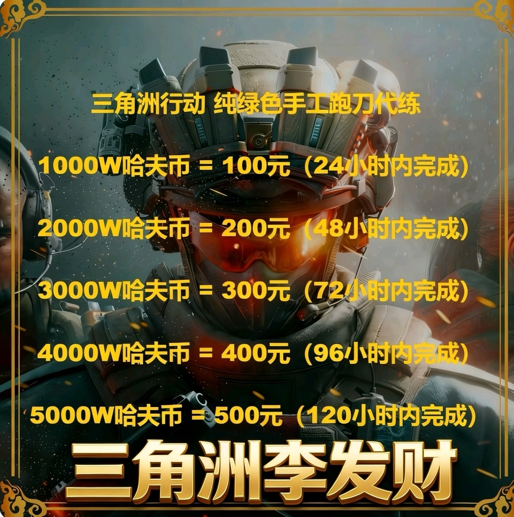 三角洲行动代练肝哈夫币打部门任务陪玩护航卡撞车3x3保险箱跑刀