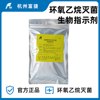 富捷牌 环氧乙烷灭菌生物指示剂 枯草芽孢杆菌黑色变种 300片/包