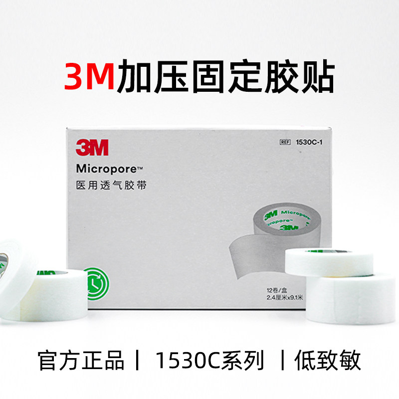 3M医用胶贴微孔透气防过敏敷料胶带贴布1530C胶布杜宾犬绑耳 整盒图片