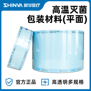 新华灭菌包装材料灭菌包装袋50/75/100/150/200/250/300/400*100