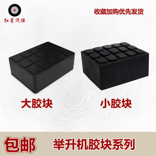 举升机胶块橡胶举升机