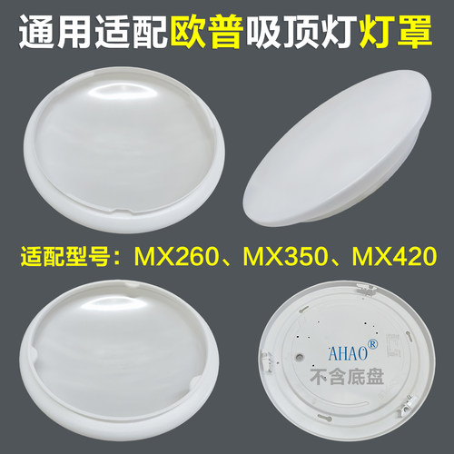 适配欧普老款吸顶灯罩外壳单独灯罩MX260MX350MX420老款灯罩配件