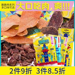 句句兽脆脆肉宠物零食狗狗训练奖赏香烘鸡胸肉干鸭肉干100g