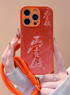 滴胶闪粉适用苹果17promax手机壳新年款2026女保护套iphone16pro橙色马上有钱15pm高级感14plus带挂绳13外壳