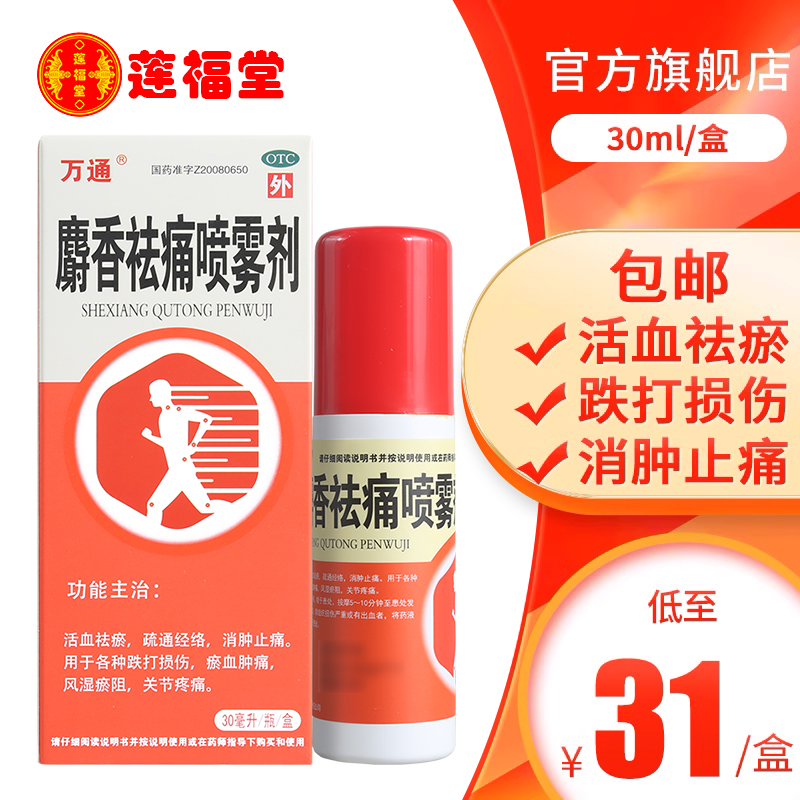 【万通】麝香祛痛喷雾剂30ml*1瓶/盒