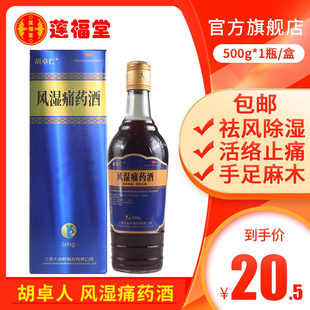 20.5元 胡卓人风湿痛药酒500g祛风除湿活络止痛手脚麻木 盒