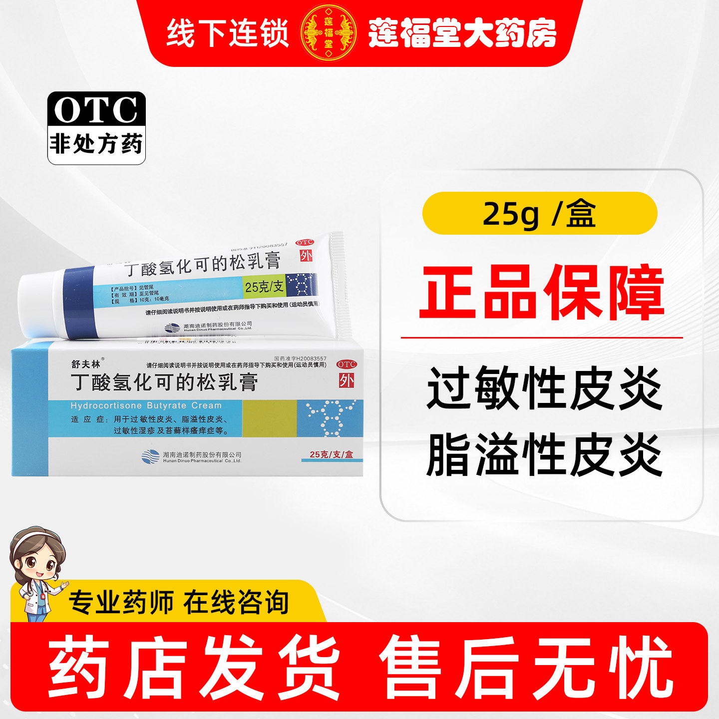 [舒夫林]丁酸氢化可的松乳膏0.1%*25g*1支/盒