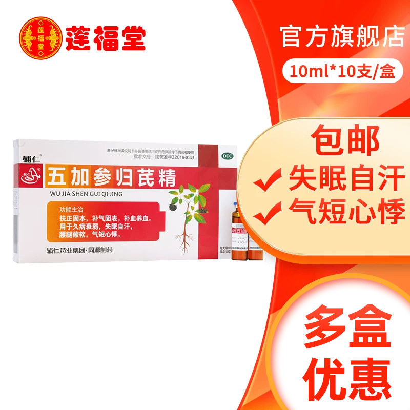 【辅仁】五加参归芪精10ml*10支/盒