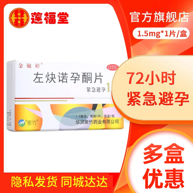 2盒38元金毓婷左炔诺孕酮片1片72小时女性事后紧急避孕药避y孕药