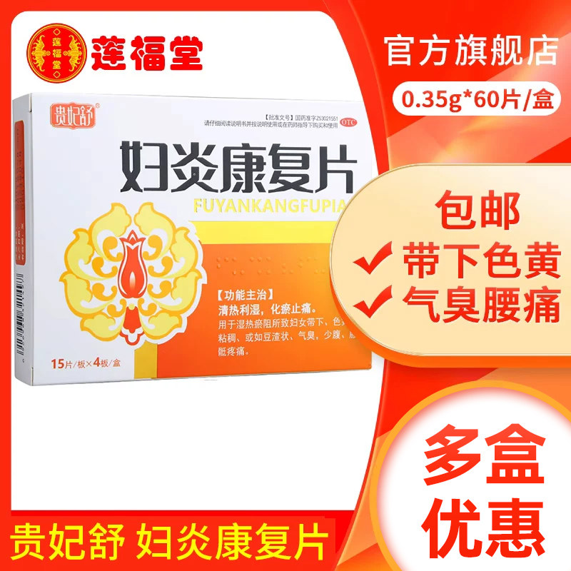 5盒57包邮 贵妃舒妇炎康复片60片带下色黄质粘稠豆腐渣状腰疼气臭