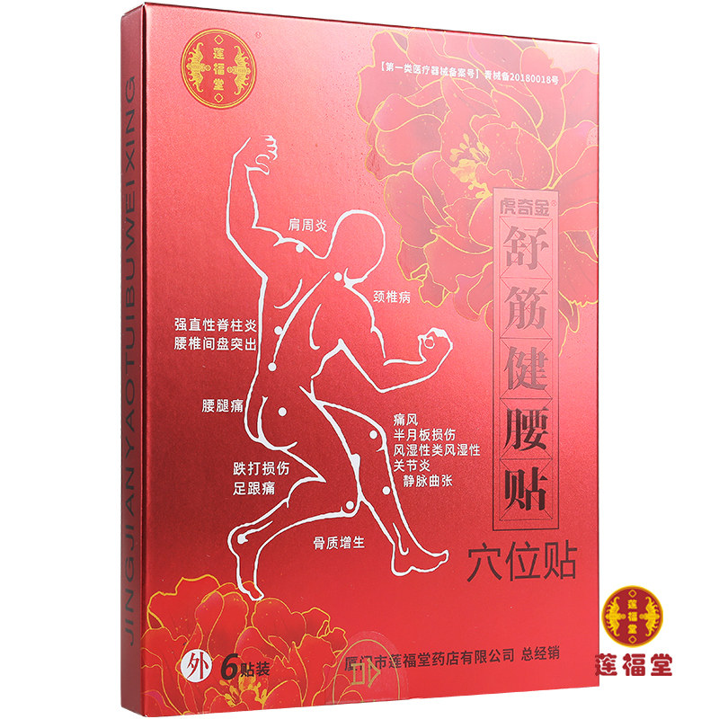 莲福堂穴位贴舒筋健腰贴6贴肩周炎颈椎病腰椎间盘突出痛风关节炎