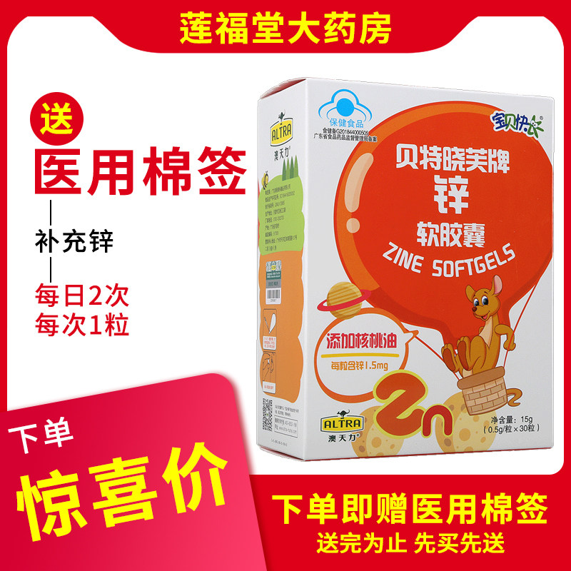第二盒0元】贝特晓芙牌锌软胶囊 0.5g/粒*30粒补充锌