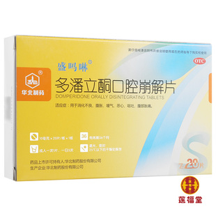 盛吗啉 多潘立酮口腔崩解片 10mg*20片/盒