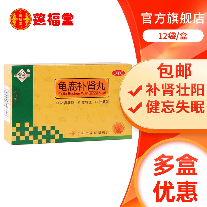 花城龟鹿补肾丸12袋性欲减退补肾壮阳延时失眠健忘