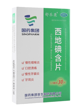 【舒乐康】西地碘含片1.5mg*30片/盒