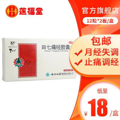【云南白药】田七痛经胶囊0.4g*24粒/盒