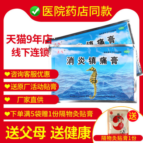 【兰飞】消炎镇痛膏8cm*13cm*5贴/袋