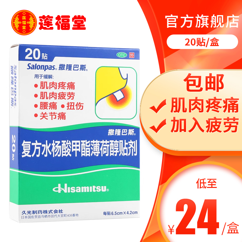 撒隆巴斯复方水杨酸甲酯薄荷醇贴剂20贴肌肉疼痛疲劳扭伤关节痛