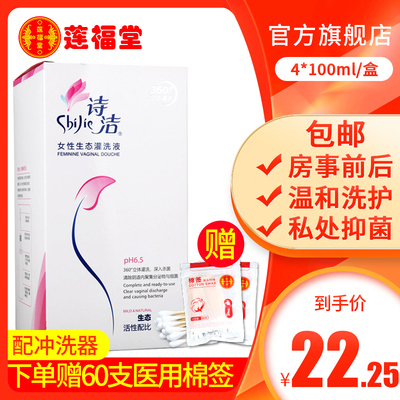 4盒89诗洁女性生态灌洗液100ml*4支护理液私处洗液1次性阴道冲洗