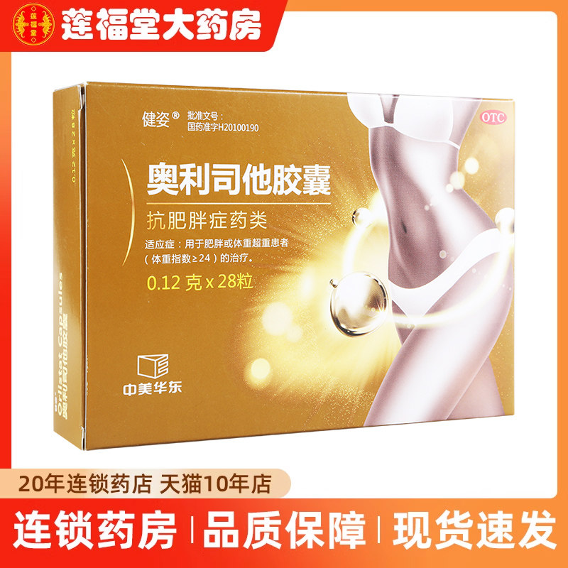 健姿 奥利司他胶囊 0.12g*28粒 用于肥胖或体重超重患者抗肥胖症