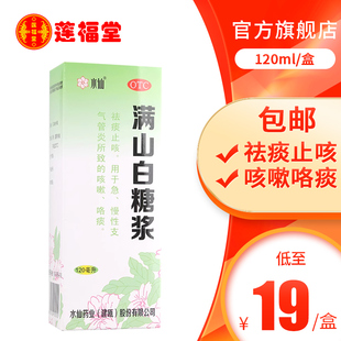 山峰满山白糖浆120ml/瓶/盒急慢性支气管炎咳嗽咯痰祛痰止咳