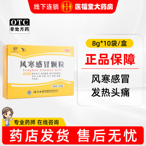 [云丰]风寒感冒颗粒8g*10袋/盒