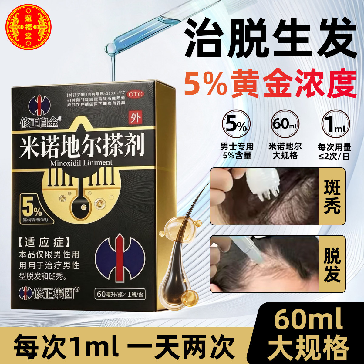 修正米诺地尔搽剂生发液60ml官方旗舰店男士防脱生发液斑秃脱发