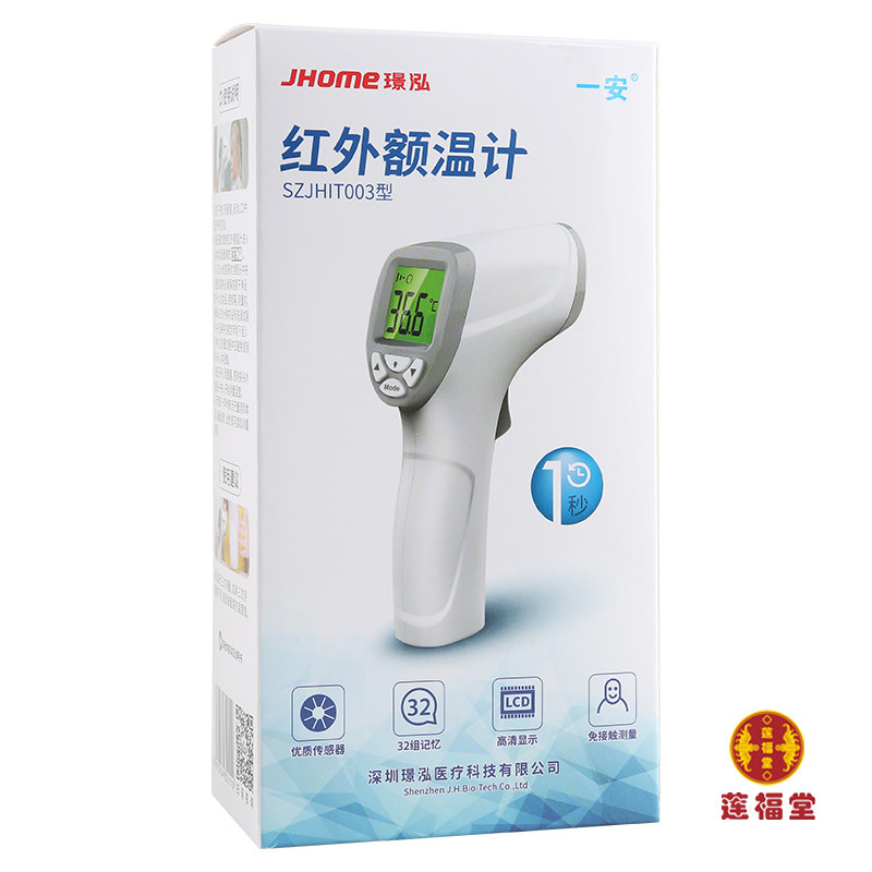 一安SZJHIT003型额温红外额温计