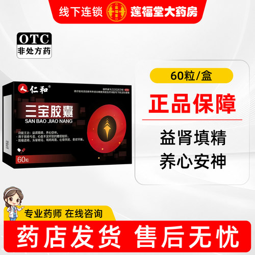 [仁和]三宝胶囊0.3g*60粒/盒