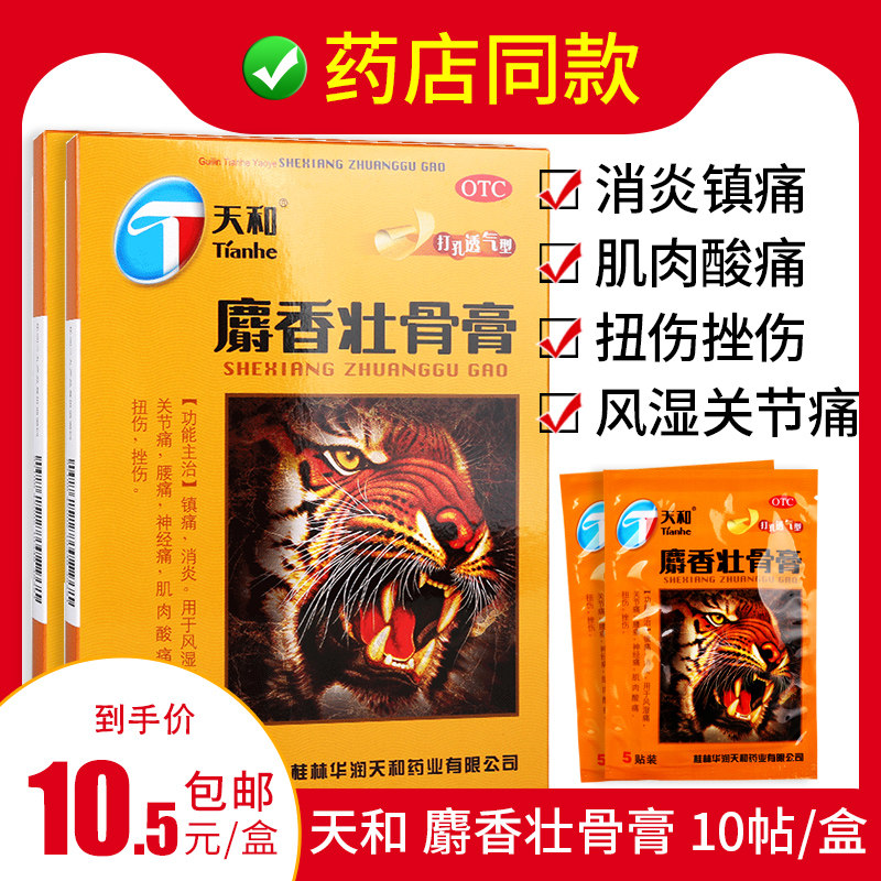 10盒105 天和麝香壮骨膏10贴消炎镇痛风湿关节神经痛腰痛肌肉酸痛