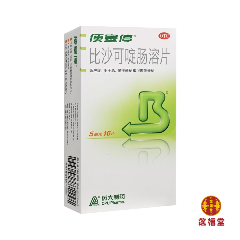 【便塞停】比沙可啶肠溶片5mg*16片/盒