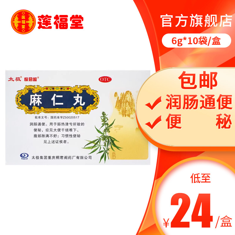 太极 麻仁丸水丸中药6g*10袋/盒腹胀便秘清肠排宿便润肠通便食积
