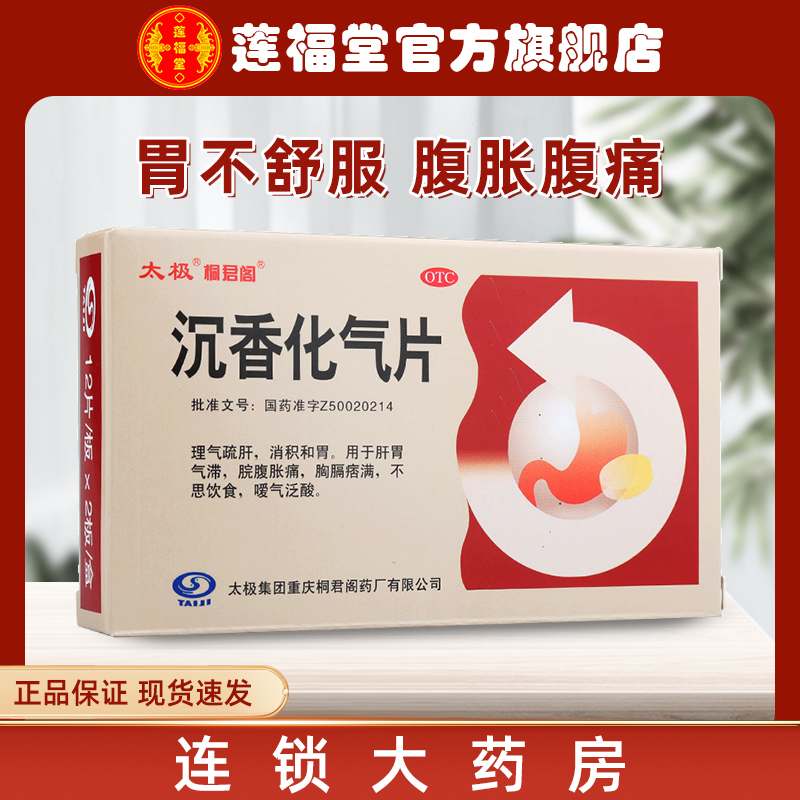 【太极】沉香化气片0.5g*24片/盒