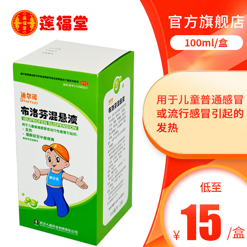 迪尔诺 布洛芬混悬液 100ml*1瓶/盒儿童婴幼儿退烧滴剂