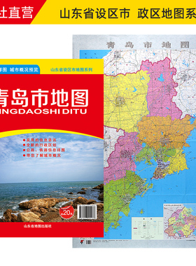 【官方直营】青岛市地图 青岛政区交通参考地图 约108X78cm 纸张折叠便携版