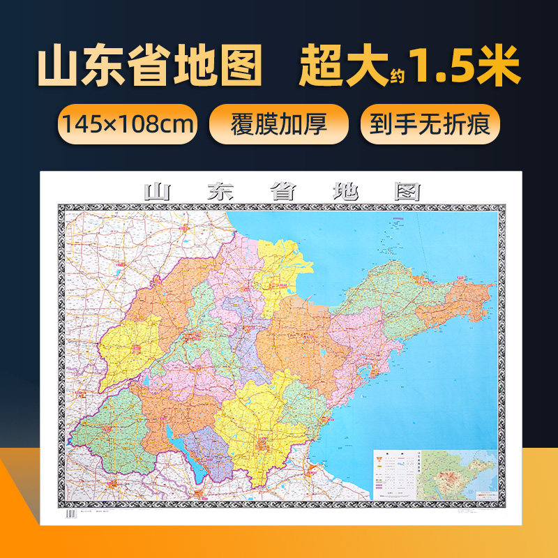 【超大1.5米】山东省地图贴图 约1.5x1.1米覆膜防水加厚卷筒包装无折痕 山东省行政区划交通铁路高速地图 官方直营正版保证2020版属于什么档次？