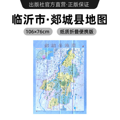 【出版社官方直营】2024年新版 临沂市郯城县地图 镇街道行政区域划分交通村镇社区参考 大尺寸约106X76厘米