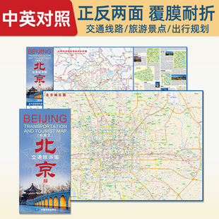 2025年新版 北京交通旅游图中英文对照 约86X59cm折叠便携贴图正反面印刷地图 市区郊区旅游景点分布图地铁交通示意图