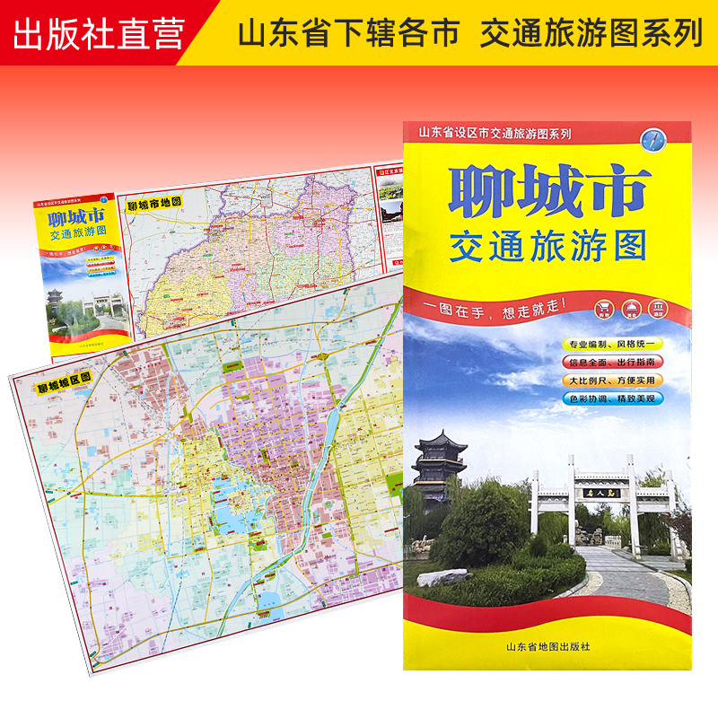 【官方直营】聊城市地图交通旅游图 出行指南 便携带 86*57cm 山东省设区市交通旅游图系列 书籍/杂志/报纸 国家/地区概况 原图主图