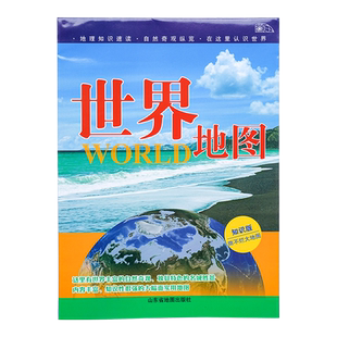 【官方直营】世界地图知识版约95x65cm 双面覆膜防水便携折叠 自然奇观地理地图地形地貌气候洋流山脉河流湖泊