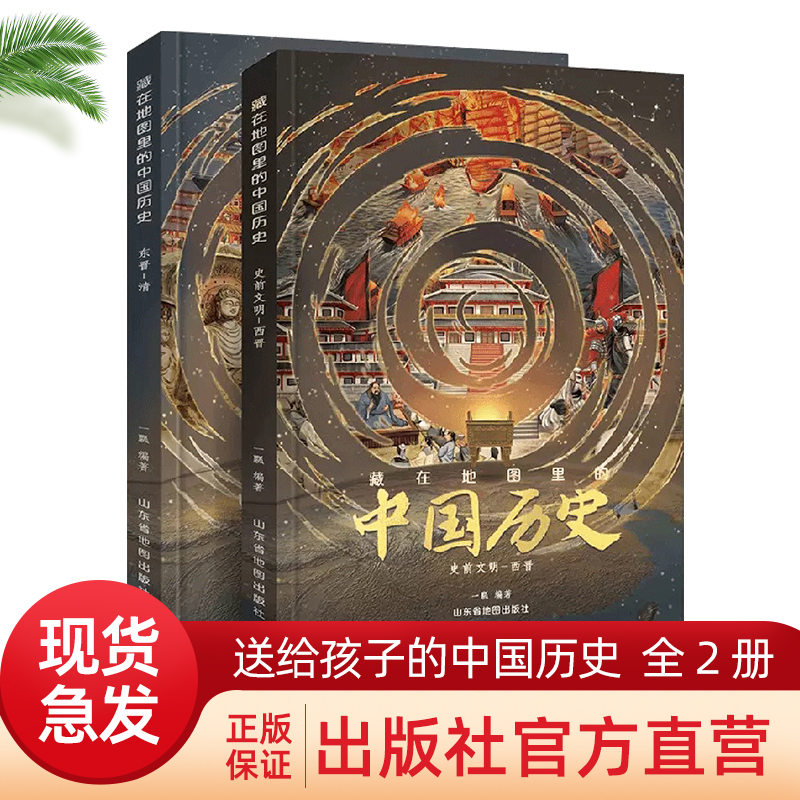 藏在地图里的中国历史2册精装