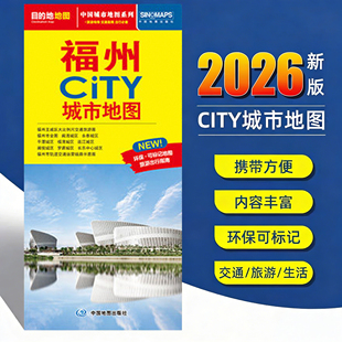 2026新版福州交通旅游城市地图便携版 约86x60厘米 街道超详图热点区域图旅游生活出行指南city城市地图系列