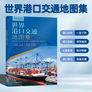 2025新版 港口分布准确清晰 世界港口交通地图集 世界交通地图航海路线港口 全彩地图精美图片 内容丰富高清印刷