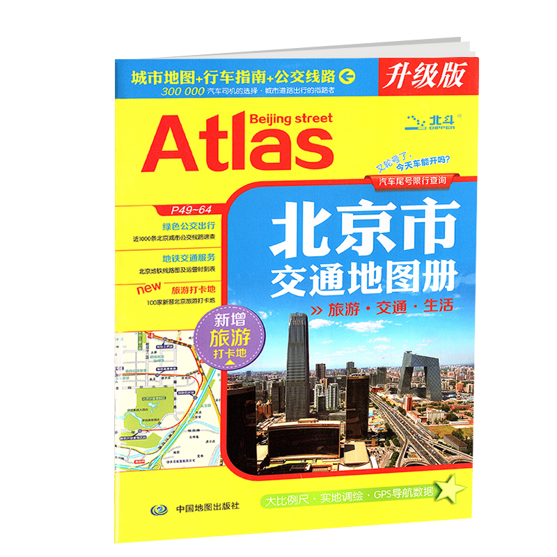 2024北京市交通图册旅游生活指南