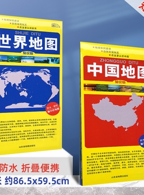 【共2张】2024新版中国地图和世界地图知识版约86.5x59.5cm 覆膜防水便携折叠耐用 自然奇观地理地图地形地貌气候洋流山脉河流湖泊