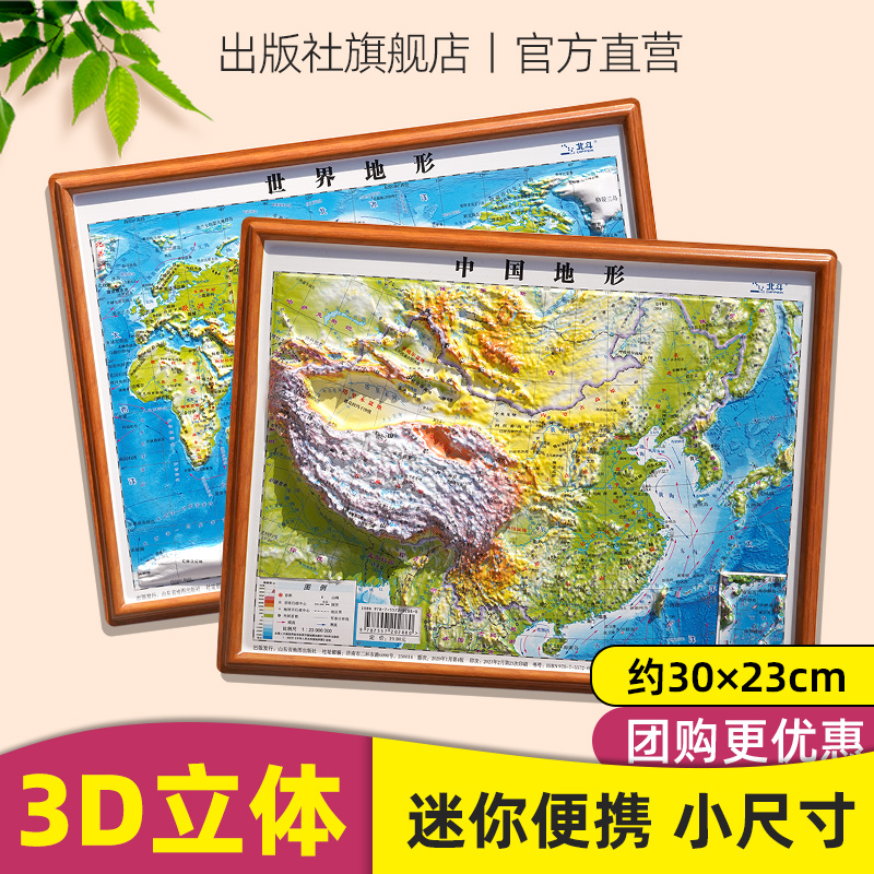 迷你版中国和世界3d立体凹凸地图