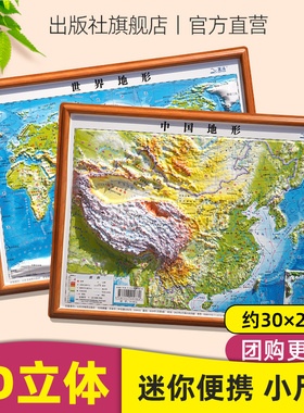 【官方正版】2026年新版2张北斗地图世界和中国地图3d立体凹凸 便携式学生专用地理地形图小学生中学生适用三维地势地貌模型